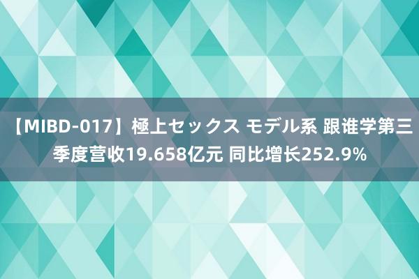 【MIBD-017】極上セックス モデル系 跟谁学第三季度营收19.658亿元 同比增长252.9%