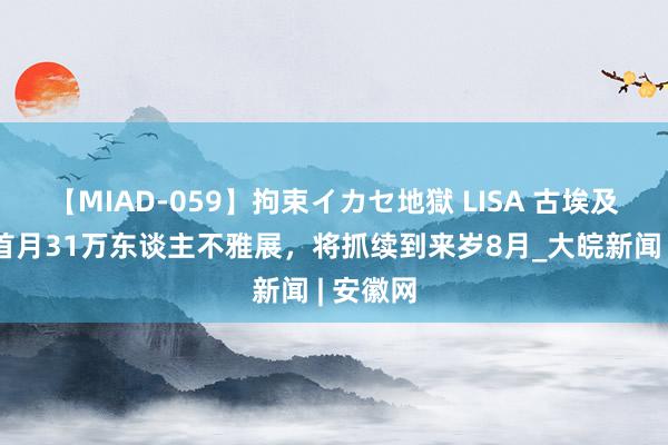 【MIAD-059】拘束イカセ地獄 LISA 古埃及文静展首月31万东谈主不雅展，将抓续到来岁8月_大皖新闻 | 安徽网