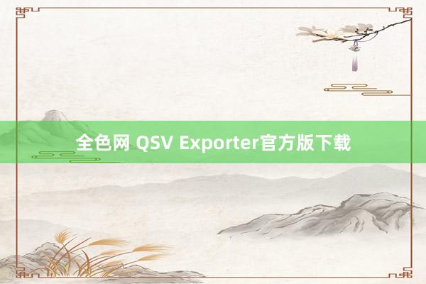 全色网 QSV Exporter官方版下载