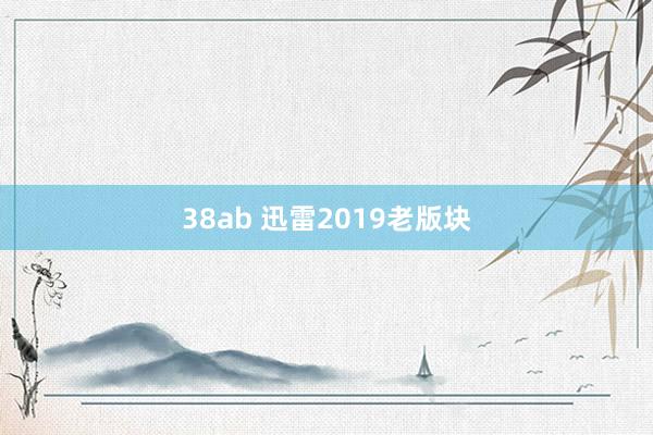 38ab 迅雷2019老版块