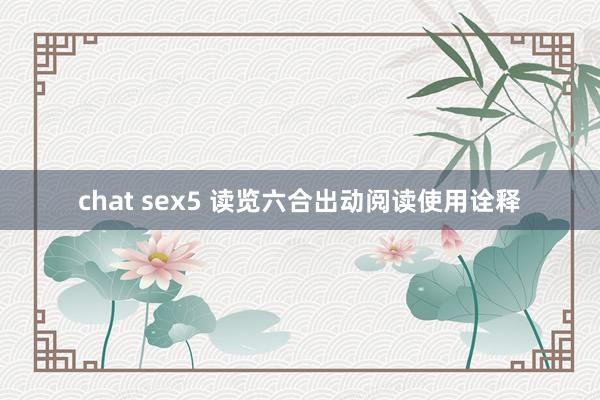 chat sex5 读览六合出动阅读使用诠释