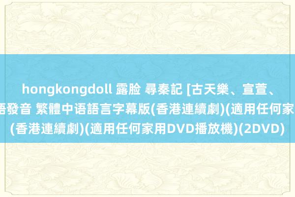 hongkongdoll 露脸 尋秦記 [古天樂、宣萱、江華] 01-40集(全) 粵語發音 繁體中语語言字幕版(香港連續劇)(適用任何家用DVD播放機)(2DVD)